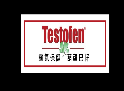 Testofen®葫蘆巴籽萃取